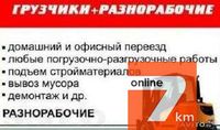 Грузоперевозки грузчик переезд разнорабочие круглосуточно и без выходных Одесса