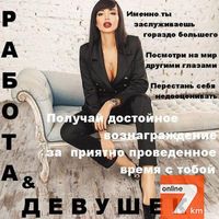 Высокооплачиваемая работа для девушек в центре Днепропетровска