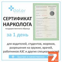 Сертификат нарколога