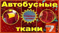 Автобусные велюровые автоткани на ковровой основе