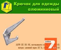 Гачок меблевий алюмінієвий.