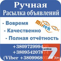 Ручная рассылка размещение, на доски объявлений