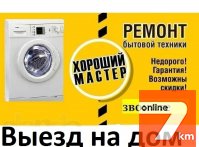 Ремонт стиральных машин, холодильников, бойлеров, тв и др