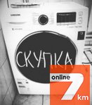 Срочный выкуп стиральных машин Одесса