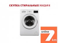 Скупка стиральных машин в Одессе