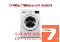 Купим вашу стиральную машину в Одессе.