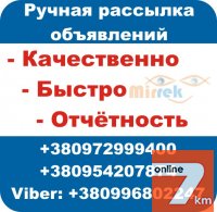 Качественная рассылка объявлений