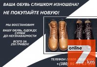 Реставрация, покраска и восстановление вашей обуви, курток, сумок