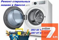Мастер по ремонту стиральных машин в Одессе.