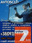 Автостекла на любой вкус.