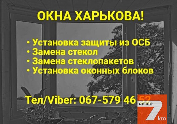 Ремонт окон в Харькове
