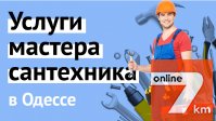 Мастер Сантехник Электрик Сварщик любой сложности Одеса