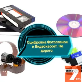Оцифровка VHS видеокассет Кинопленки фотопленки Слайдов г Николаев